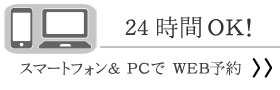 スマートフォン＆PCでWEBご来店予約